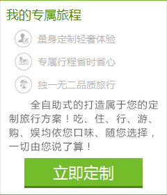 想體會(huì)專(zhuān)門(mén)為您定制的旅游服務(wù)嗎？您的旅行顧問(wèn)會(huì)幫助您！請(qǐng)您提交出游計(jì)劃：