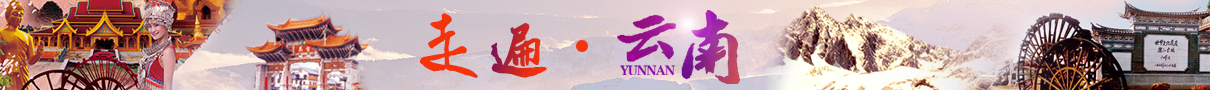 云南昆明 大理 麗江 香格里拉多條線(xiàn)路任您選！