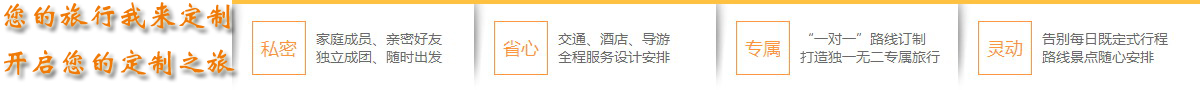  想體會(huì)專(zhuān)門(mén)為您定制的旅游服務(wù)嗎？您的旅行顧問(wèn)會(huì)幫助您！請(qǐng)您提交出游計(jì)劃：