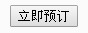 立即預定.jpg